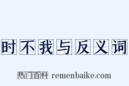 时不我与反义词是什么意思的图片